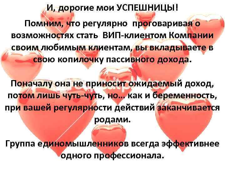 И, дорогие мои УСПЕШНИЦЫ! Помним, что регулярно проговаривая о возможностях стать ВИП-клиентом Компании своим