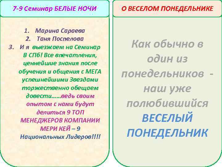 7 -9 Семинар БЕЛЫЕ НОЧИ О ВЕСЕЛОМ ПОНЕДЕЛЬНИКЕ 1. Марина Сараева 2. Таня Поспелова