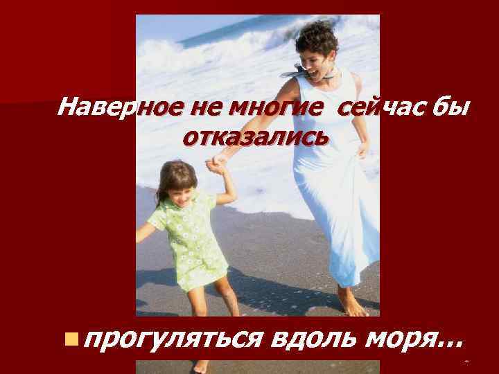 Наверное не многие сейчас бы отказались n прогуляться вдоль моря… 1 