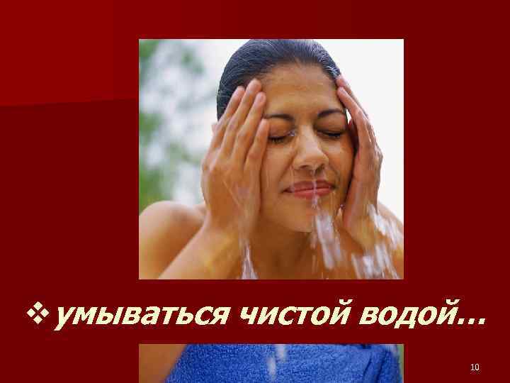 vумываться чистой водой… 10 