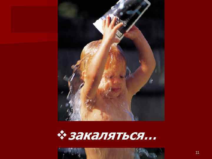 Закаляться… vзакаляться… 11 