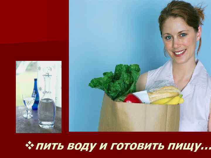 vпить воду и готовить пищу… 12 