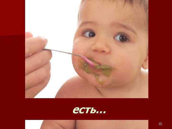 есть… 13 