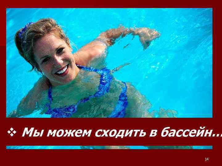 v Мы можем сходить в бассейн… 14 