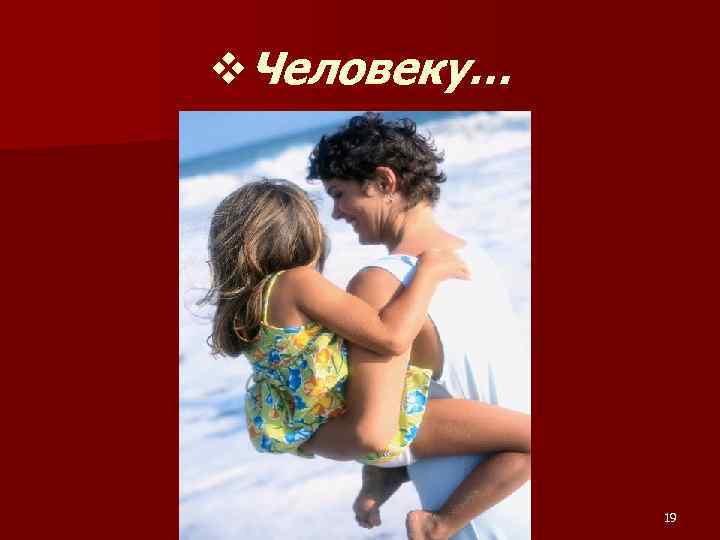 v. Человеку… 19 
