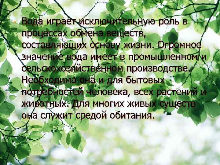  • Вода играет исключительную роль в процессах обмена веществ, составляющих основу жизни. Огромное