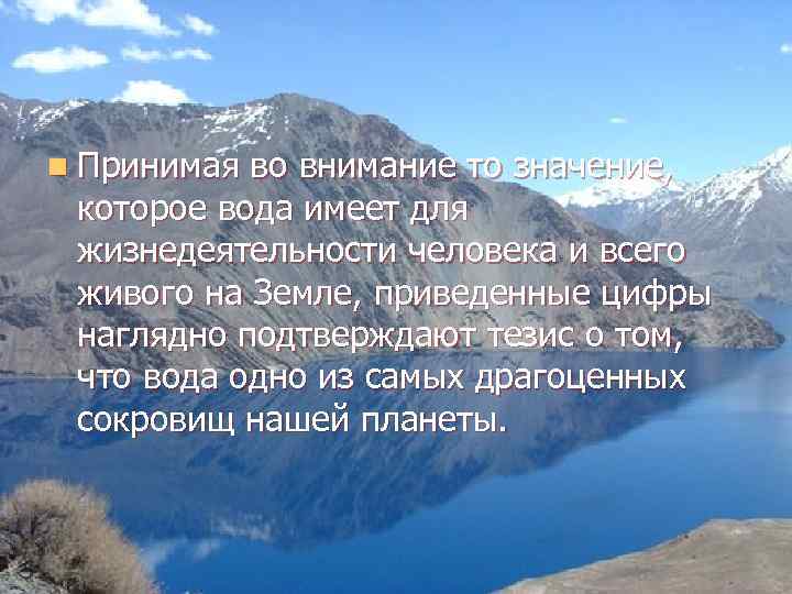 n Принимая во внимание то значение, которое вода имеет для жизнедеятельности человека и всего