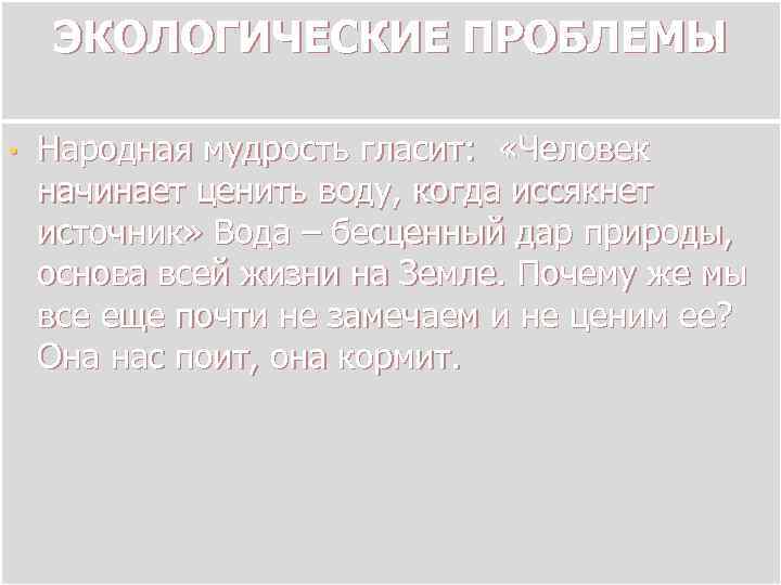 ЭКОЛОГИЧЕСКИЕ ПРОБЛЕМЫ • Народная мудрость гласит: «Человек начинает ценить воду, когда иссякнет источник» Вода
