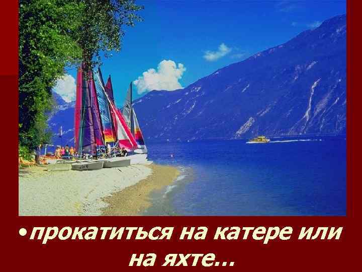  • прокатиться на катере или на яхте… 3 