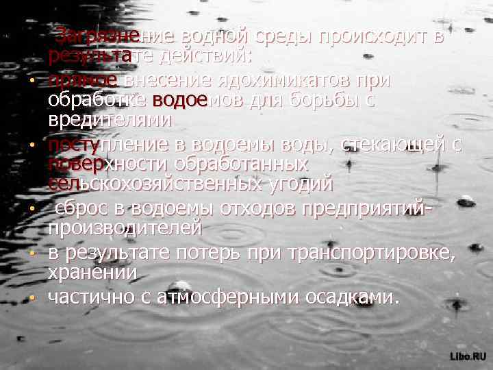  • • • Загрязнение водной среды происходит в результате действий: прямое внесение ядохимикатов