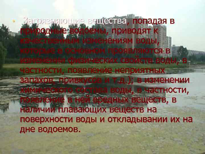  • Загрязняющие вещества, попадая в природные водоемы, приводят к качественным изменениям воды, которые