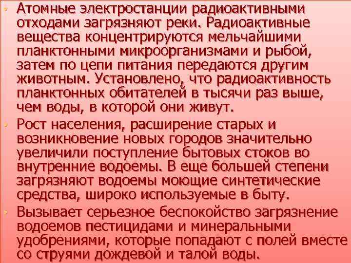 Атомные электростанции радиоактивными отходами загрязняют реки. Радиоактивные вещества концентрируются мельчайшими планктонными микроорганизмами и рыбой,
