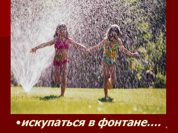  • искупаться в фонтане…. 4 
