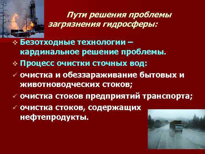 Пути решения проблемы загрязнения гидросферы: v Безотходные технологии – кардинальное решение проблемы. v Процесс