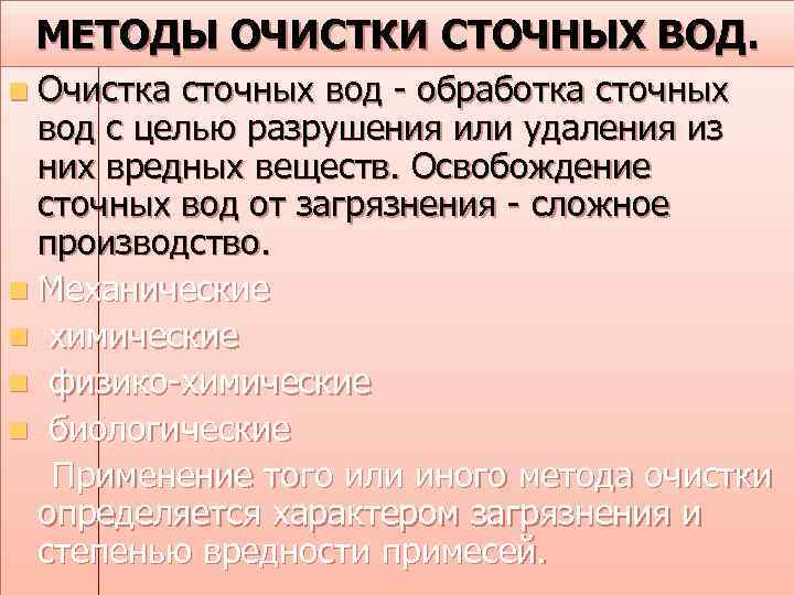 МЕТОДЫ ОЧИСТКИ СТОЧНЫХ ВОД. n Очистка сточных вод - обработка сточных вод с целью