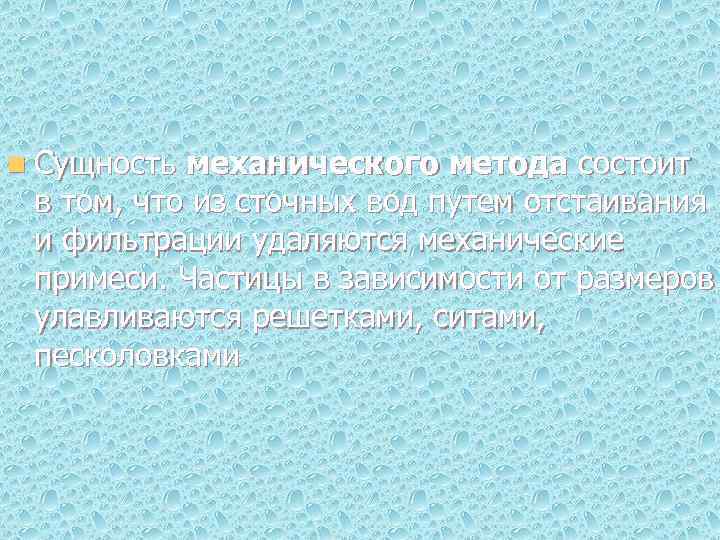 n Сущность механического метода состоит в том, что из сточных вод путем отстаивания и