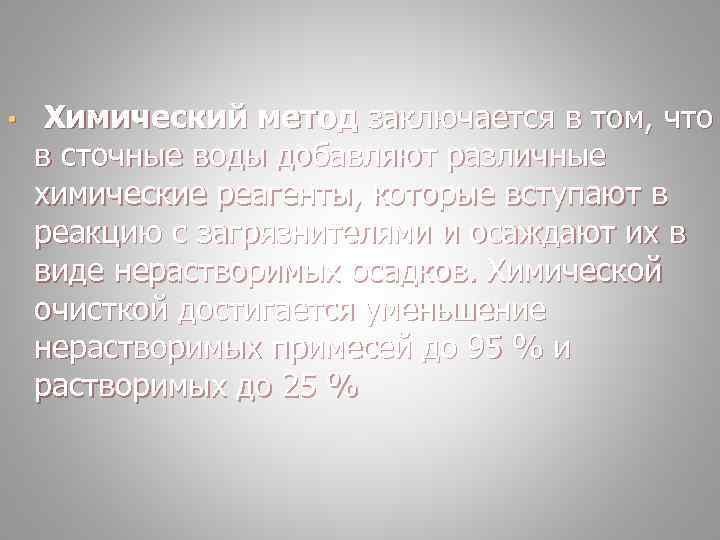  • Химический метод заключается в том, что в сточные воды добавляют различные химические