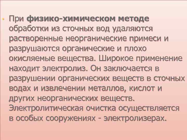  • При физико-химическом методе обработки из сточных вод удаляются растворенные неорганические примеси и