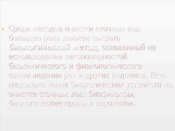  • Среди методов очистки сточных вод большую роль должен сыграть биологический метод, основанный