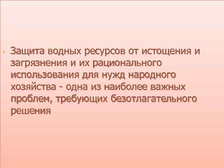  • Защита водных ресурсов от истощения и загрязнения и их рационального использования для