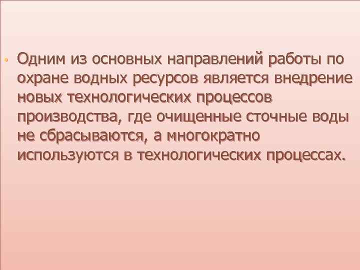  • Одним из основных направлений работы по охране водных ресурсов является внедрение новых