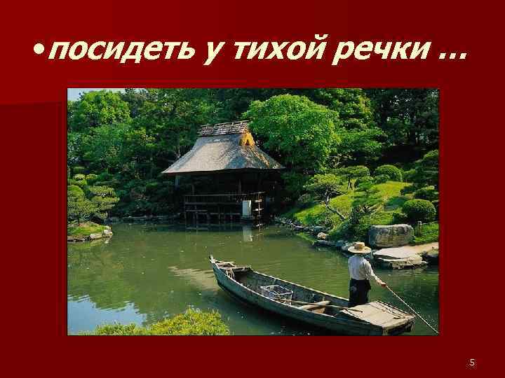  • посидеть у тихой речки … 5 