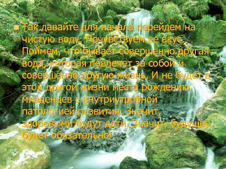 n Так давайте для начала перейдем на чистую воду. Почувствуем ее вкус. Поймем, что