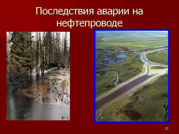 Последствия аварии на нефтепроводе 52 