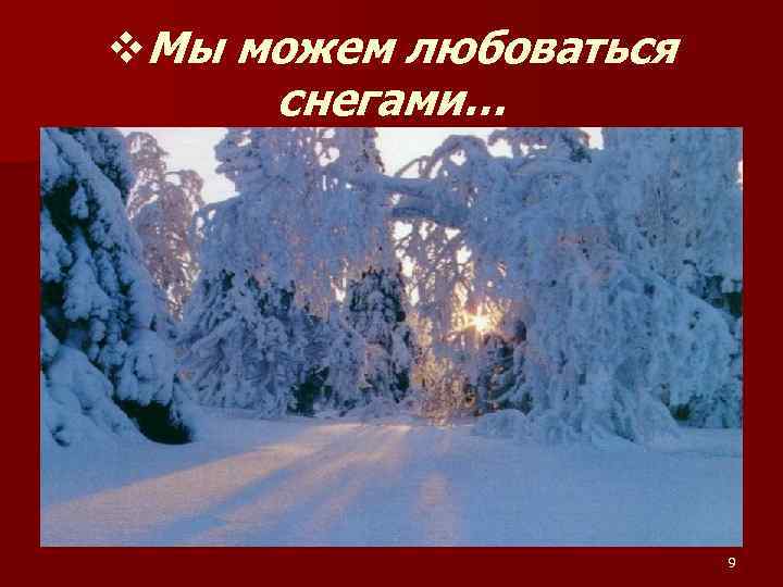 v. Мы можем любоваться снегами… 9 