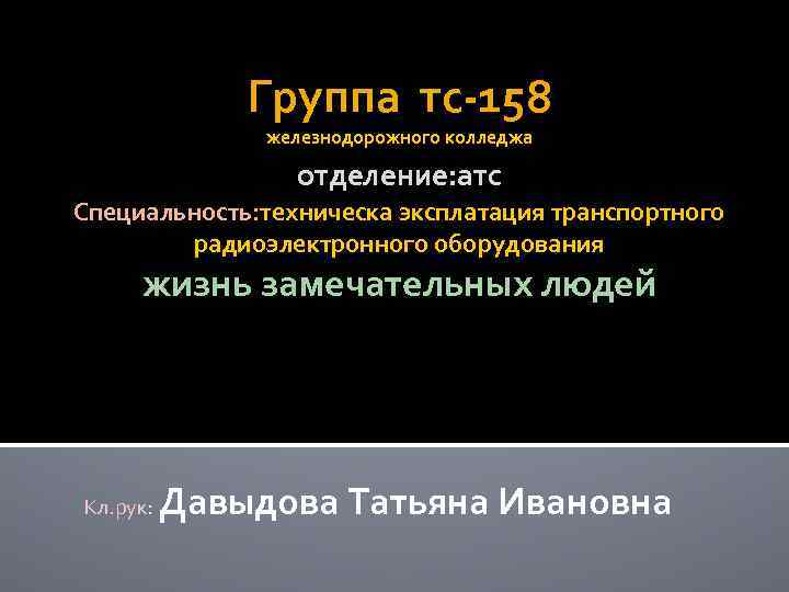 Группа тс-158 железнодорожного колледжа отделение: атс Специальность: техническа эксплатация транспортного радиоэлектронного оборудования жизнь замечательных