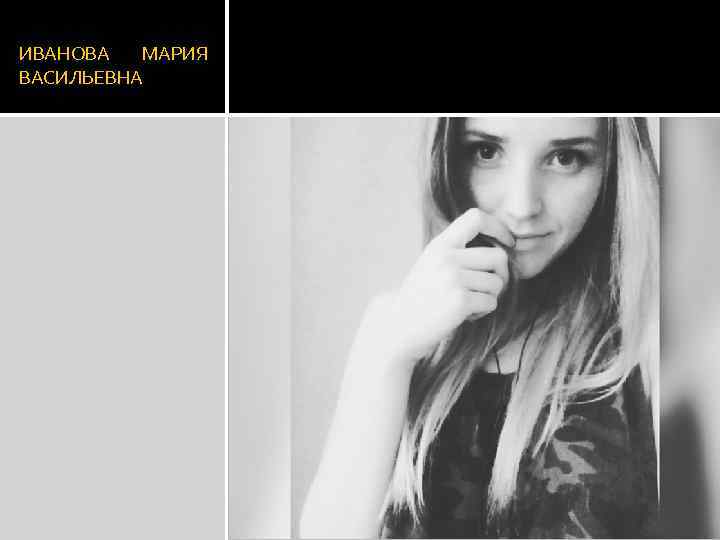 ИВАНОВА МАРИЯ ВАСИЛЬЕВНА 