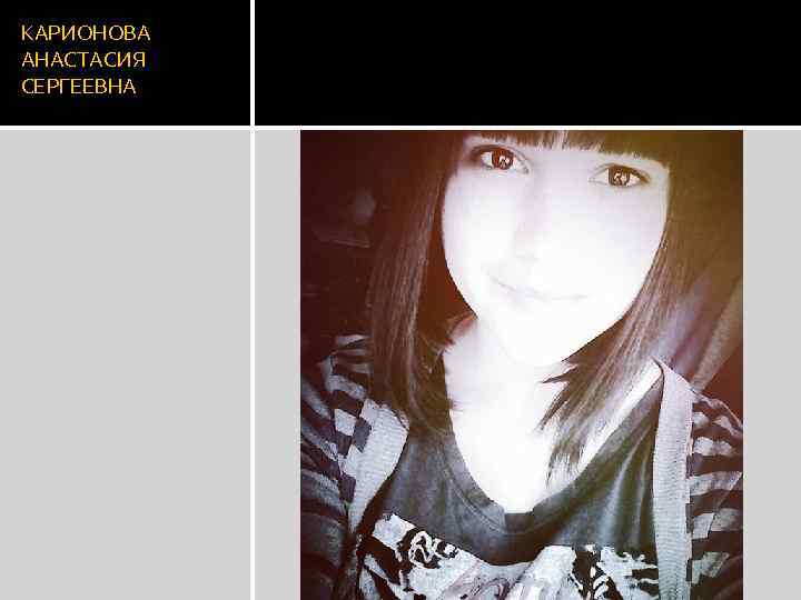 КАРИОНОВА АНАСТАСИЯ СЕРГЕЕВНА 