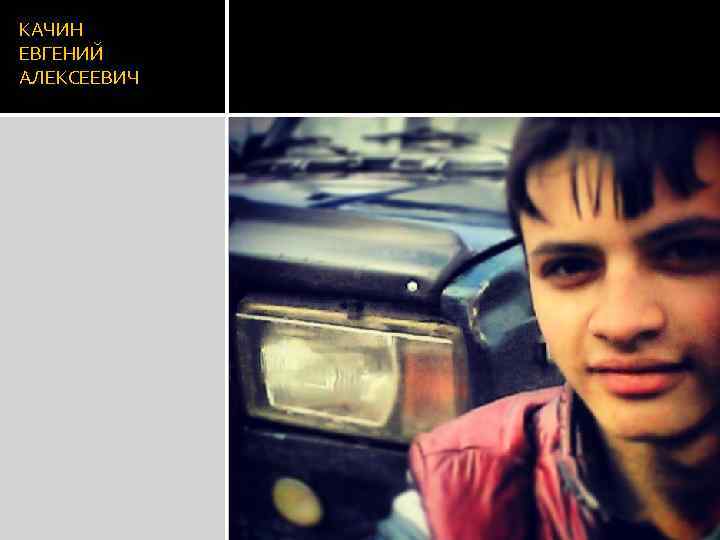 КАЧИН ЕВГЕНИЙ АЛЕКСЕЕВИЧ 