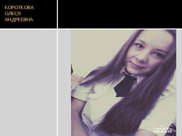 КОРОТКОВА ОЛЕСЯ АНДРЕЕВНА 