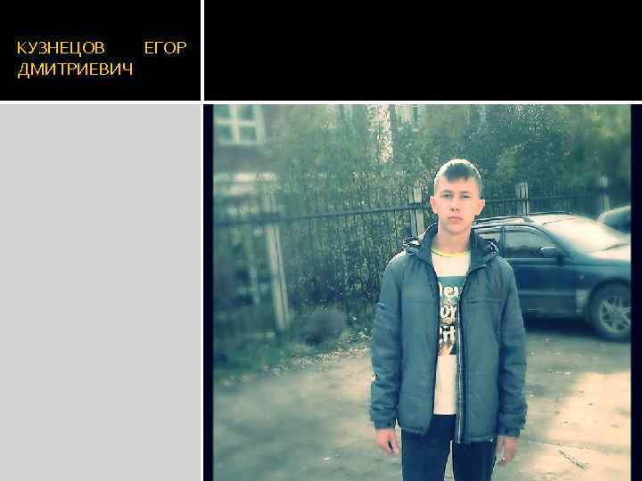 КУЗНЕЦОВ ЕГОР ДМИТРИЕВИЧ 