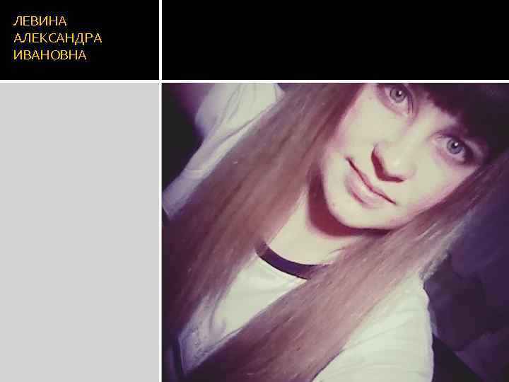 ЛЕВИНА АЛЕКСАНДРА ИВАНОВНА 