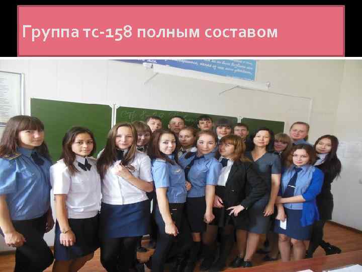 Группа тс-158 полным составом 