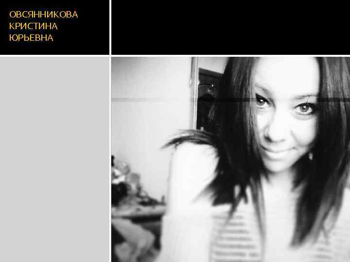 ОВСЯННИКОВА КРИСТИНА ЮРЬЕВНА 