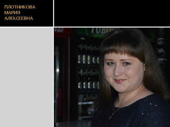 ПЛОТНИКОВА МАРИЯ АЛЕКСЕЕВНА 