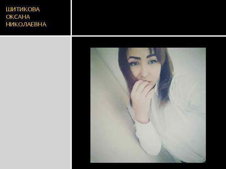 ШИТИКОВА ОКСАНА НИКОЛАЕВНА 
