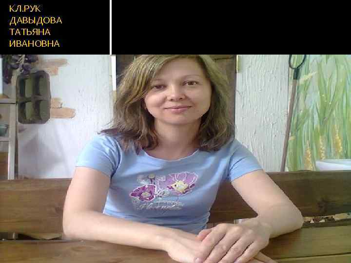 КЛ. РУК ДАВЫДОВА ТАТЬЯНА ИВАНОВНА 