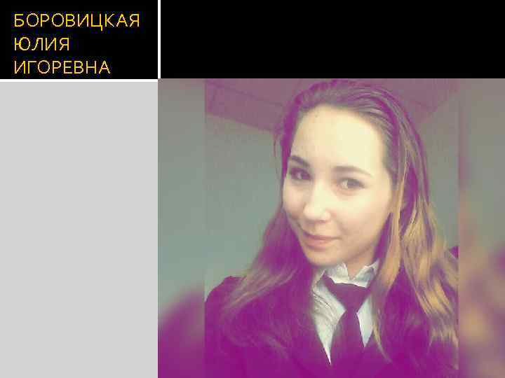 БОРОВИЦКАЯ ЮЛИЯ ИГОРЕВНА 