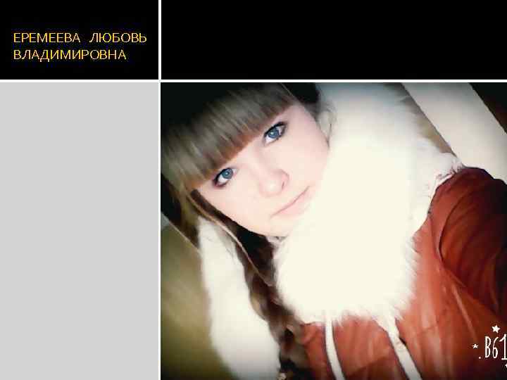 ЕРЕМЕЕВА ЛЮБОВЬ ВЛАДИМИРОВНА 