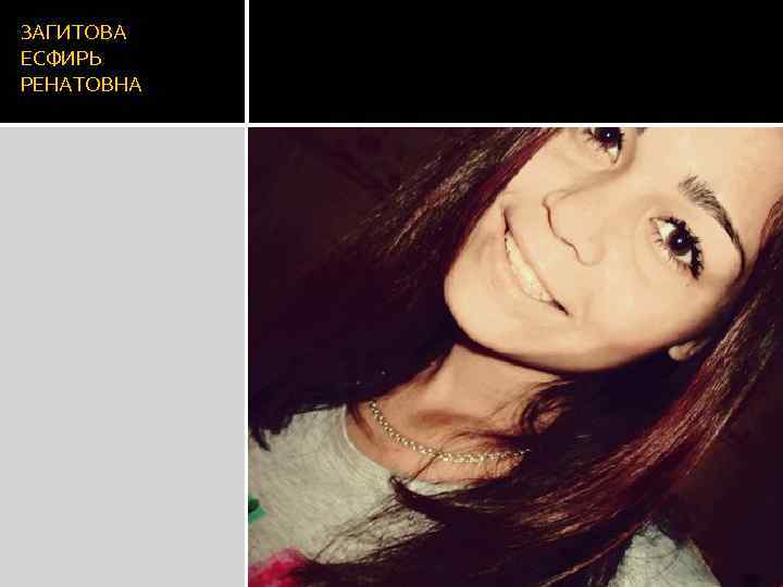 ЗАГИТОВА ЕСФИРЬ РЕНАТОВНА 