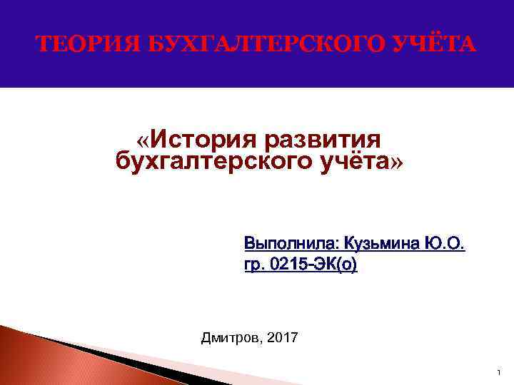 История развития бухгалтерского учета в россии проект