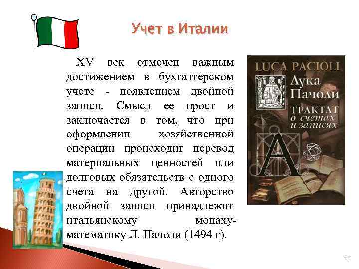 Учет в Италии XV век отмечен важным достижением в бухгалтерском учете - появлением двойной