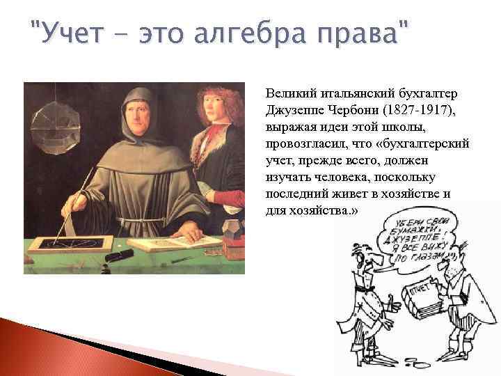 "Учет - это алгебра права" Великий итальянский бухгалтер Джузеппе Чербони (1827 -1917), выражая идеи