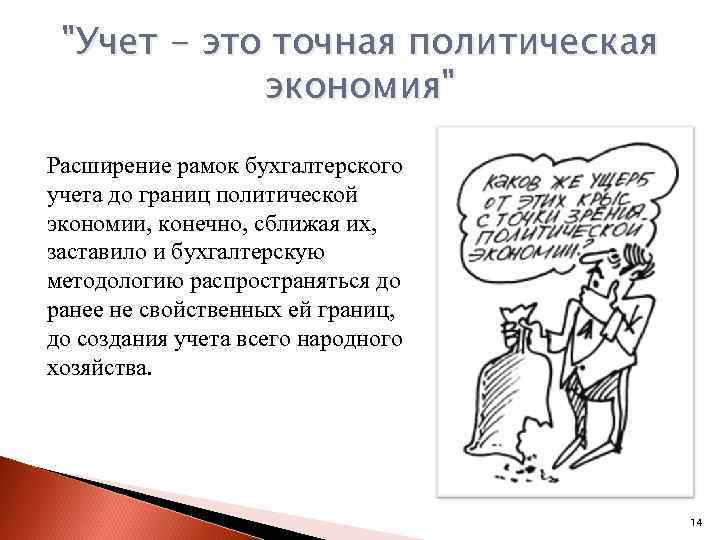 "Учет - это точная политическая экономия" Расширение рамок бухгалтерского учета до границ политической экономии,