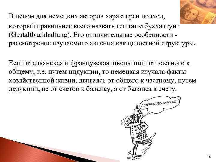 В целом для немецких авторов характерен подход, который правильнее всего назвать гештальтбуххалтунг (Gestaltbuchhaltung). Его