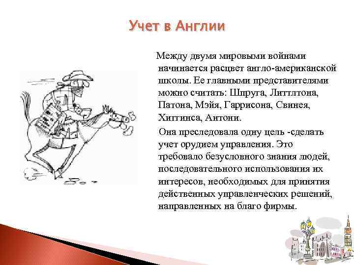 Учет в Англии Между двумя мировыми войнами начинается расцвет англо-американской школы. Ее главными представителями